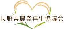 長野県農業再生協議会